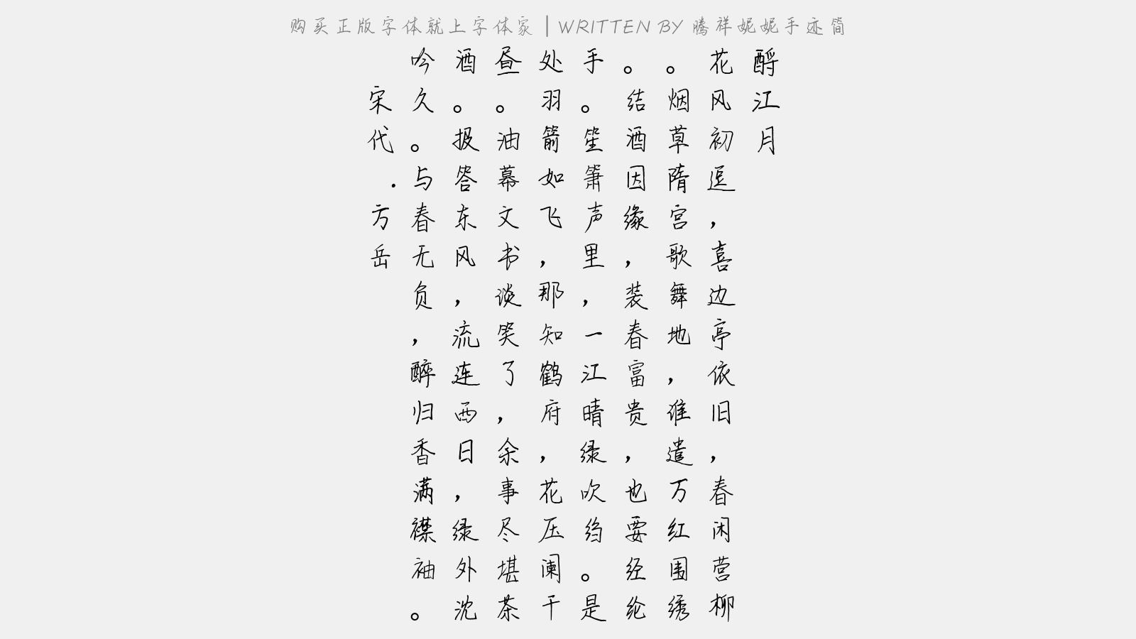 腾祥妮妮手迹简 - 酹江月(万花园用朱行父韵呈制帅赵端明)