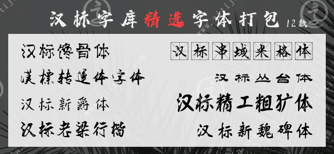 汉标字库精选12款字体打包