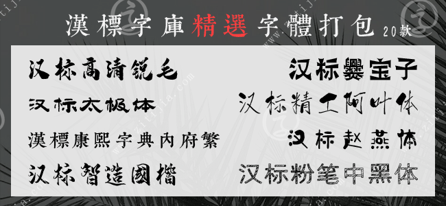 汉标字库精选20款字体打包