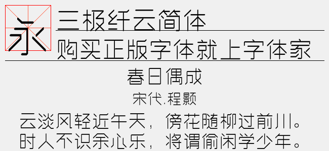 三極纖云簡體