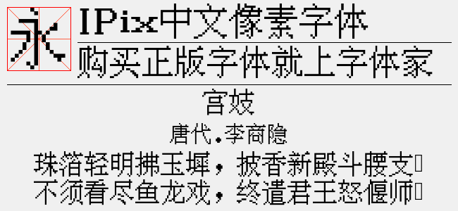 IPix中文像素字体