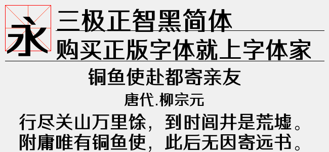 三極正智黑簡體