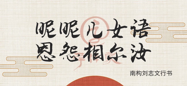南構劉志文行書
