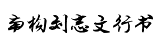 南构刘志文行书
