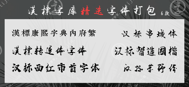 汉标字库精选6款字体打包