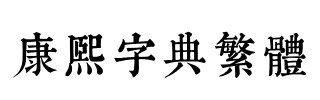 邯郸康熙字典(内府繁)