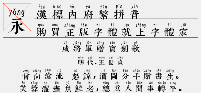 汉标内府繁拼音