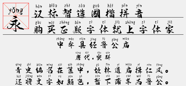 汉标智造国楷拼音