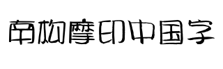 南构摩印中国字
