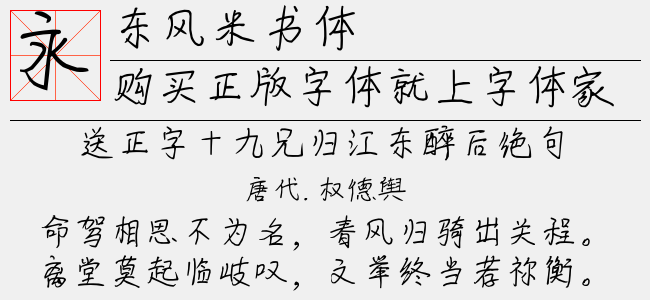 东风米书体