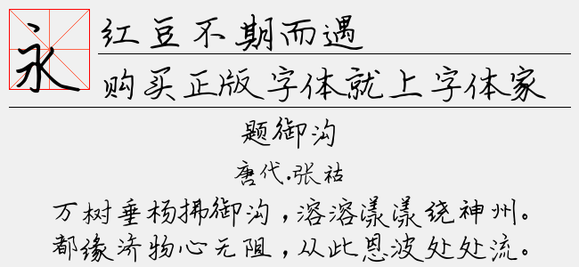 红豆不期而遇