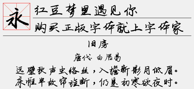 红豆梦里遇见你