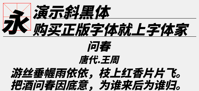 演示斜黑体