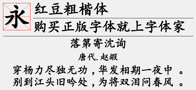 红豆粗楷体