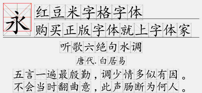 红豆米字格字体