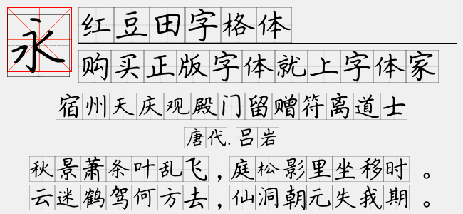 红豆田字格体