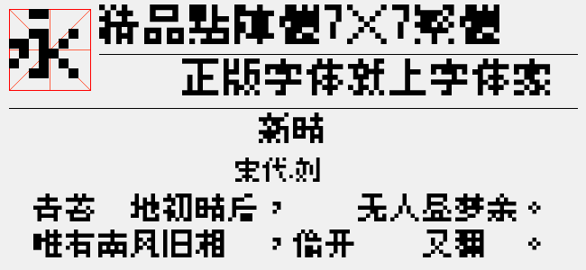 精品点阵体7×7繁体