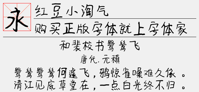 红豆小淘气
