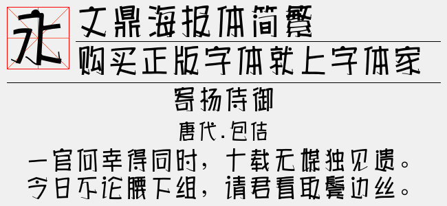 文鼎海报体简繁