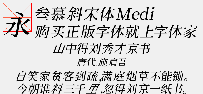 叁慕斜宋体 Medium