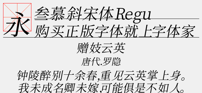 叁慕斜宋体 Regular