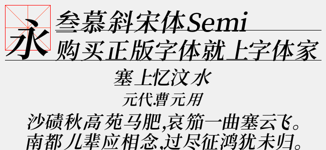 叁慕斜宋体 SemiBold