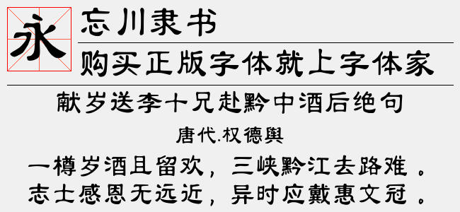 忘川隶书