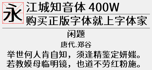 江城知音体 400W