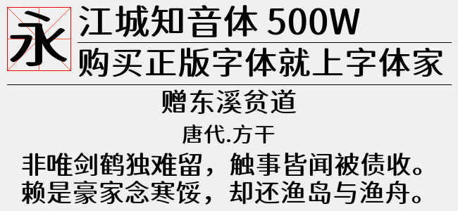江城知音体 500W