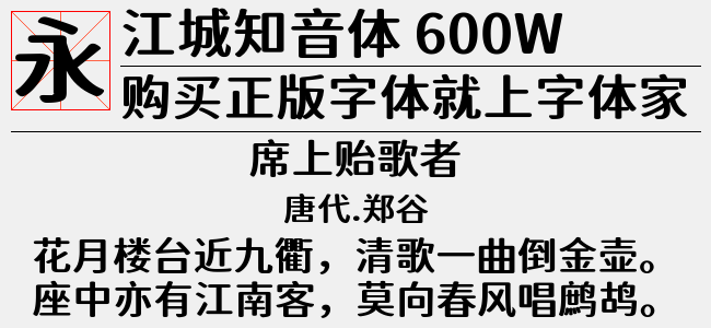 江城知音体 600W