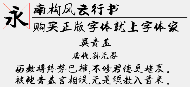 南构风云行书
