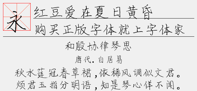 红豆爱在夏日黄昏