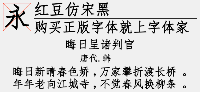 红豆仿宋黑