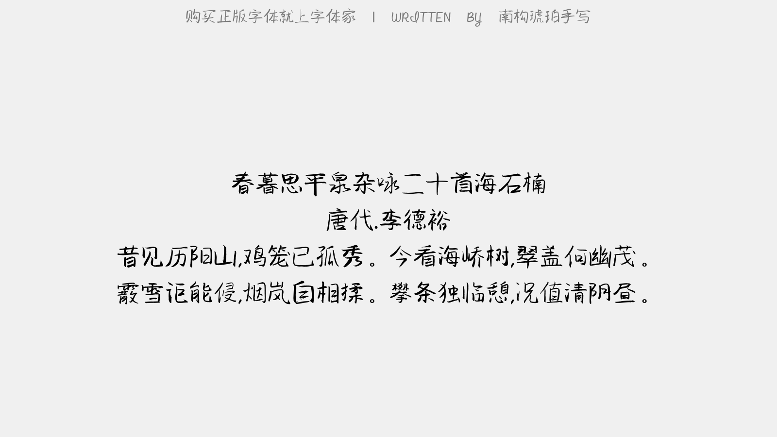 南构琥珀手写正版字体下载 正版字体版权购买 正版 .