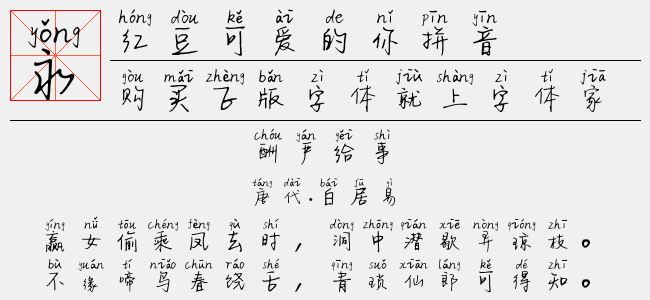 红豆可爱的你拼音