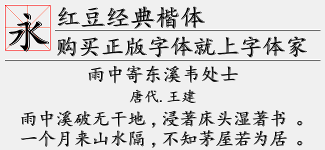 红豆经典楷体