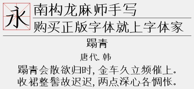 南构龙麻师手写