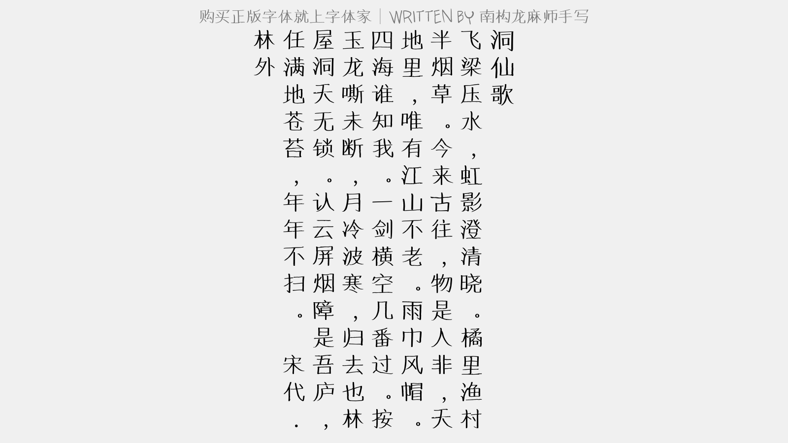 南構(gòu)龍麻師手寫(xiě) - 洞仙歌