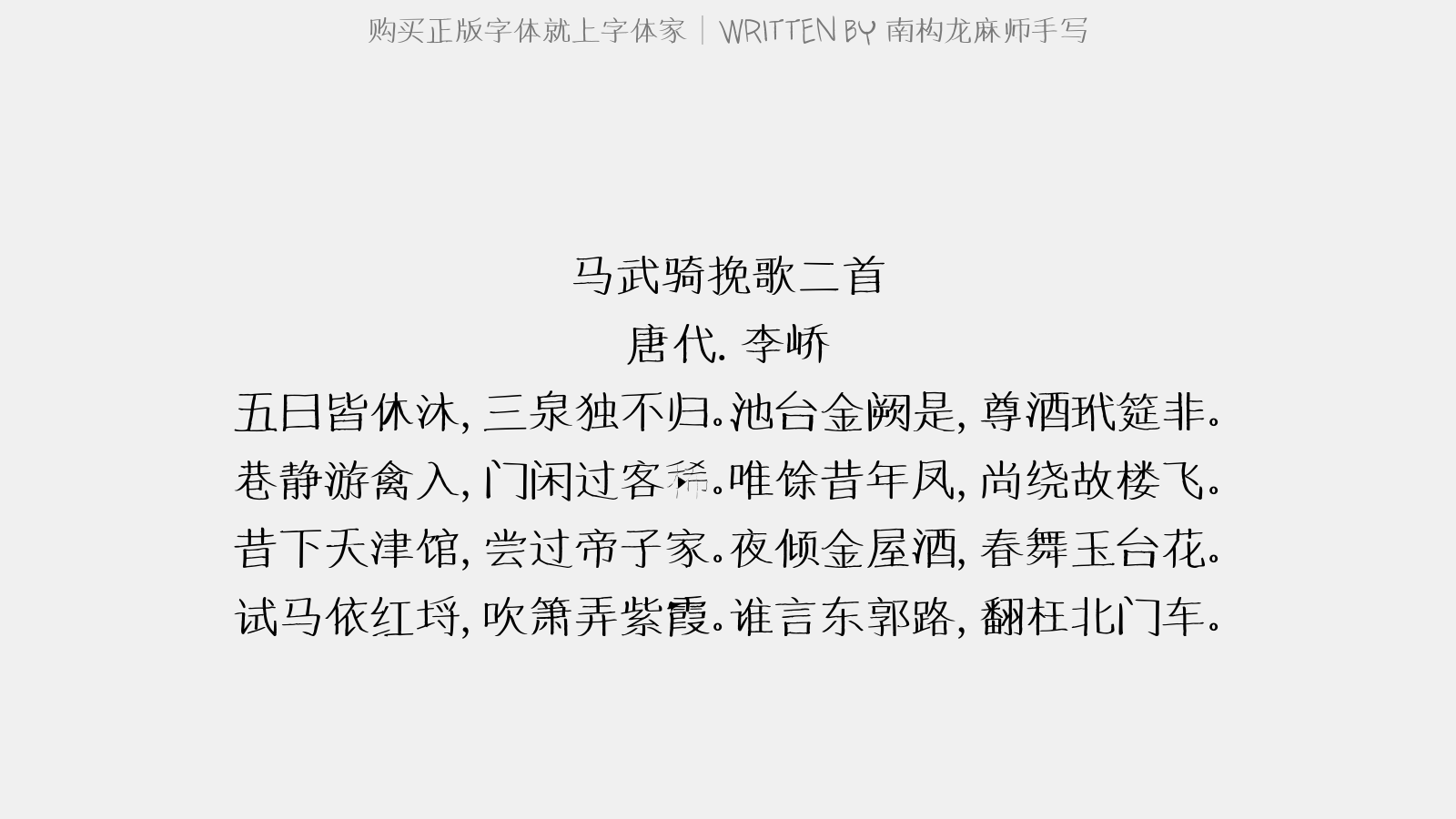 南構(gòu)龍麻師手寫(xiě) - 馬武騎挽歌二首