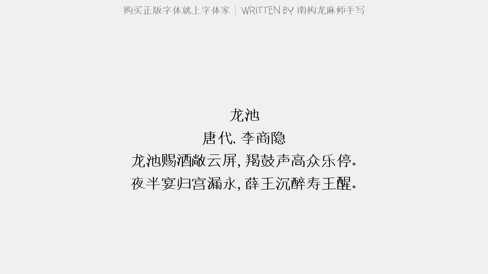南構(gòu)龍麻師手寫(xiě) - 龍池