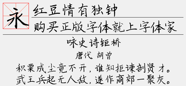 红豆情有独钟