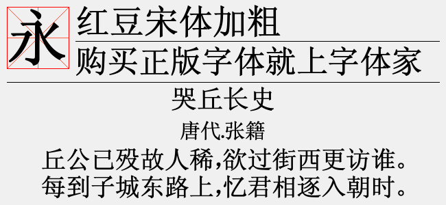 红豆宋体加粗