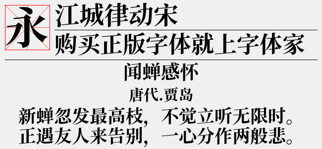 江城律动宋