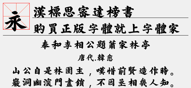 汉标思密达榜书