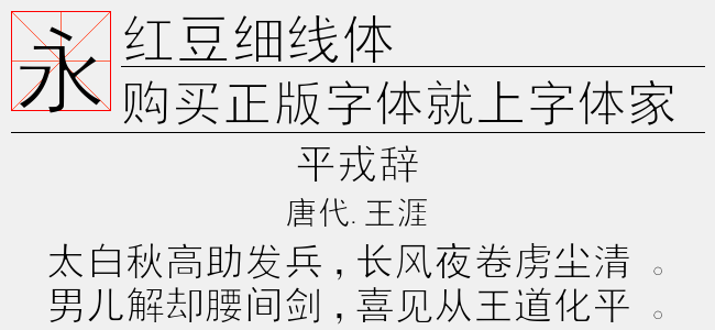 红豆细线体