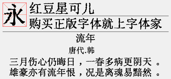 红豆星可儿