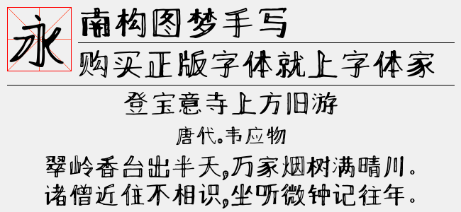 南构图梦手写