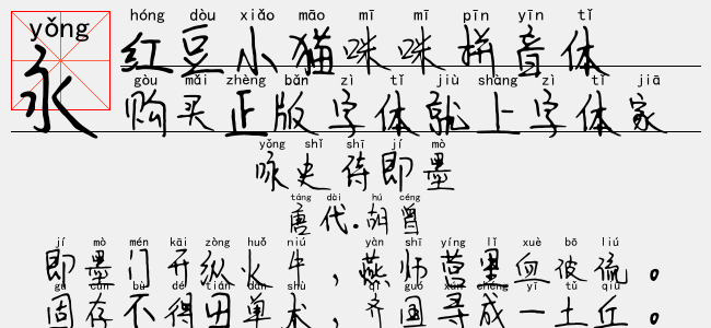 红豆小猫咪咪拼音体