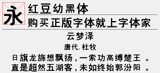 红豆幼黑体