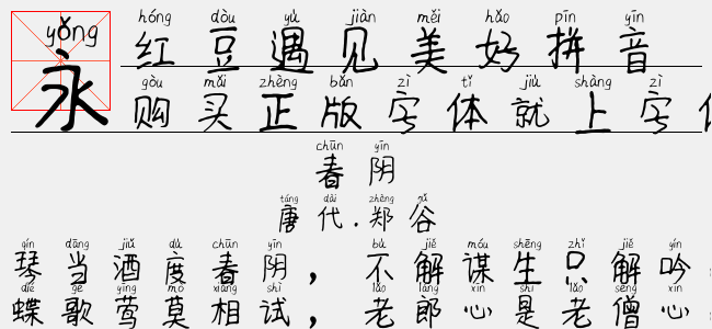 红豆遇见美好拼音